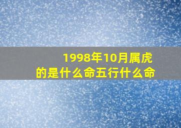 1998年10月属虎的是什么命五行什么命