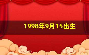 1998年9月15出生