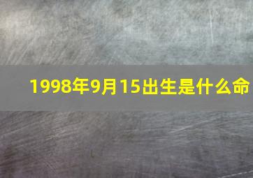 1998年9月15出生是什么命