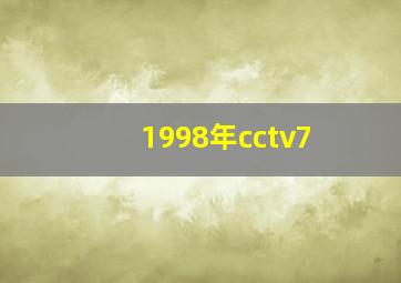 1998年cctv7