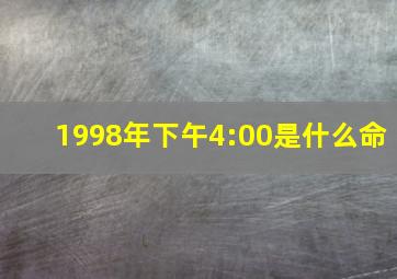 1998年下午4:00是什么命