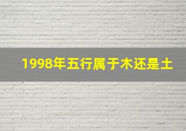 1998年五行属于木还是土