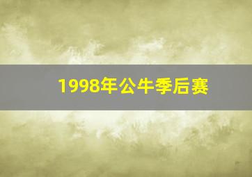 1998年公牛季后赛