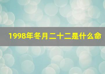 1998年冬月二十二是什么命