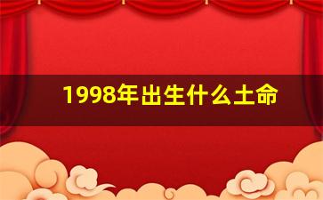 1998年出生什么土命