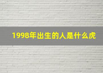 1998年出生的人是什么虎