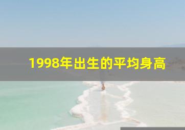 1998年出生的平均身高