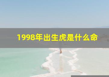 1998年出生虎是什么命