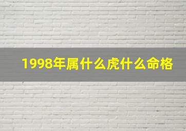 1998年属什么虎什么命格