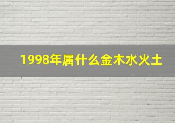 1998年属什么金木水火土