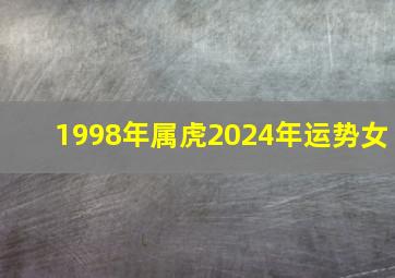 1998年属虎2024年运势女