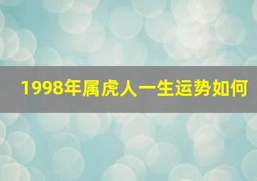 1998年属虎人一生运势如何