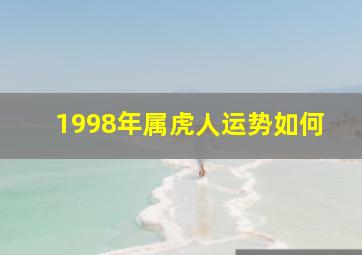 1998年属虎人运势如何