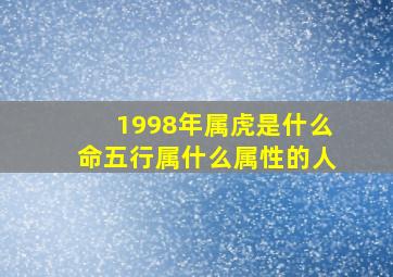 1998年属虎是什么命五行属什么属性的人