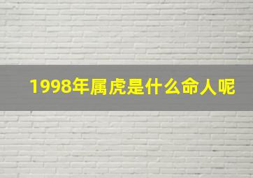 1998年属虎是什么命人呢