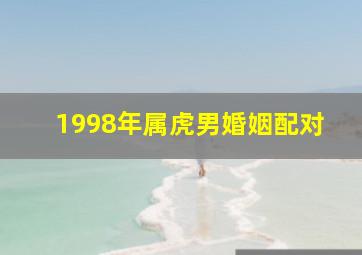 1998年属虎男婚姻配对