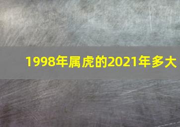 1998年属虎的2021年多大