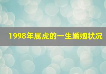 1998年属虎的一生婚姻状况