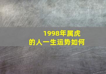 1998年属虎的人一生运势如何