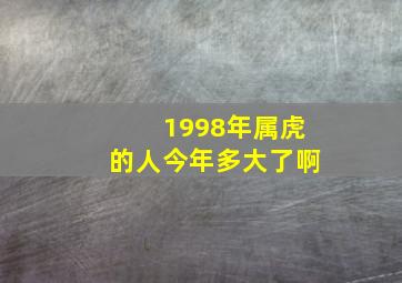 1998年属虎的人今年多大了啊