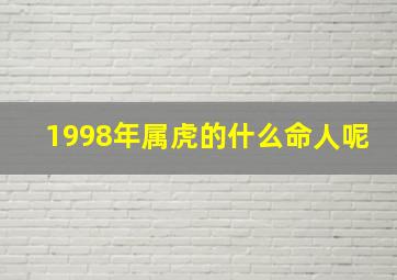 1998年属虎的什么命人呢