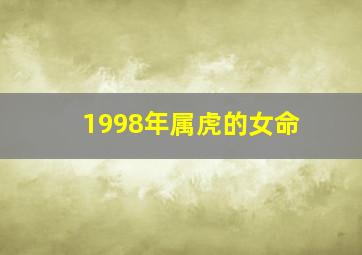 1998年属虎的女命