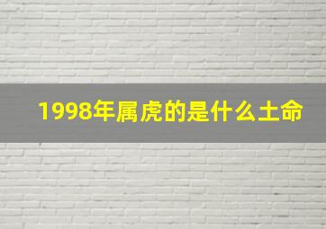 1998年属虎的是什么土命