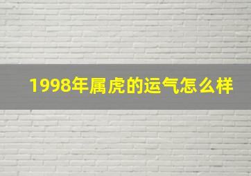 1998年属虎的运气怎么样