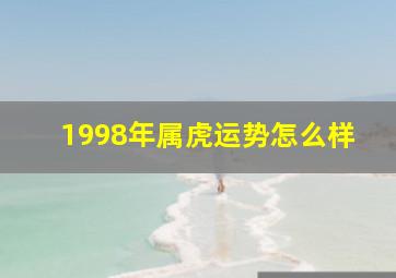 1998年属虎运势怎么样