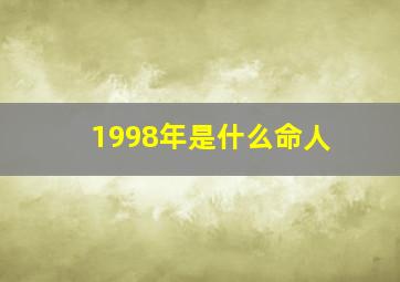 1998年是什么命人