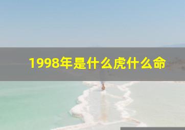 1998年是什么虎什么命