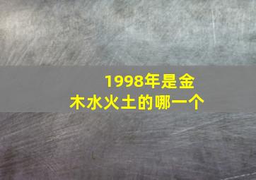 1998年是金木水火土的哪一个