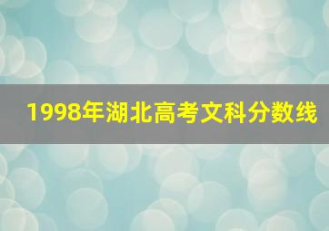 1998年湖北高考文科分数线