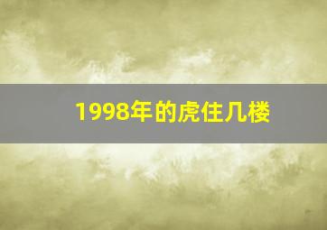 1998年的虎住几楼