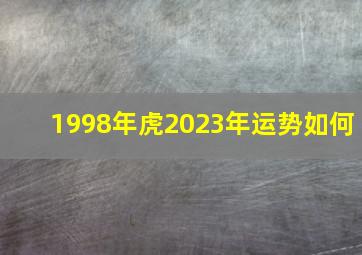 1998年虎2023年运势如何