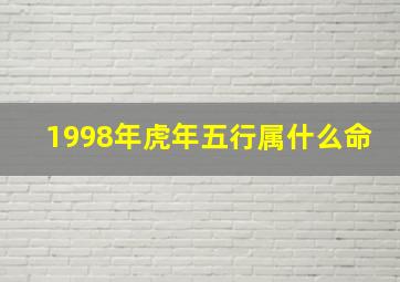 1998年虎年五行属什么命