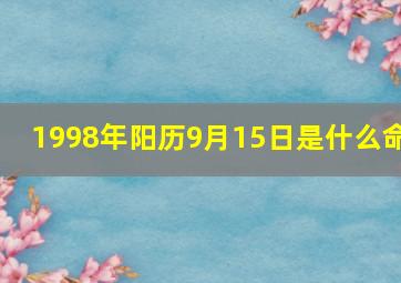 1998年阳历9月15日是什么命