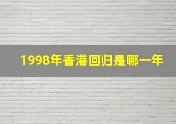 1998年香港回归是哪一年