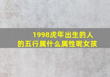 1998虎年出生的人的五行属什么属性呢女孩