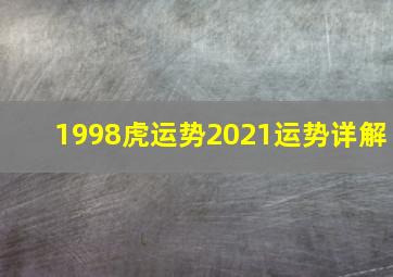 1998虎运势2021运势详解