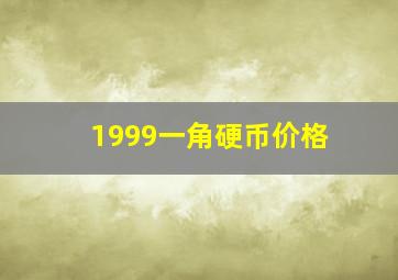 1999一角硬币价格