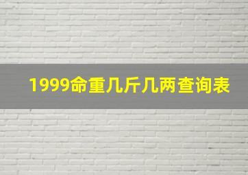 1999命重几斤几两查询表