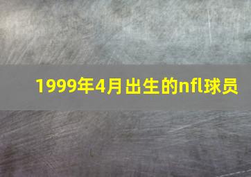 1999年4月出生的nfl球员