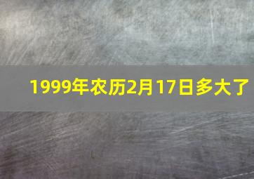 1999年农历2月17日多大了