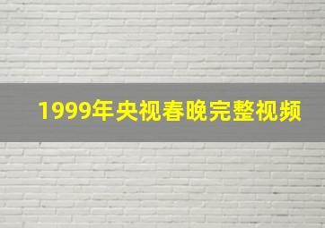 1999年央视春晚完整视频