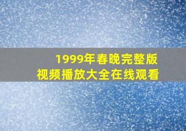 1999年春晚完整版视频播放大全在线观看