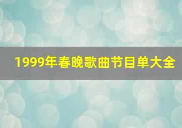 1999年春晚歌曲节目单大全