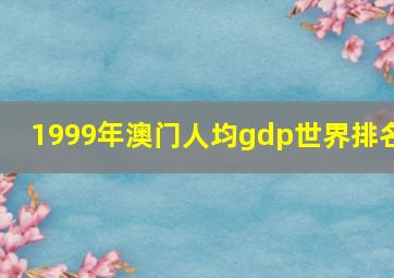 1999年澳门人均gdp世界排名