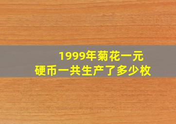 1999年菊花一元硬币一共生产了多少枚