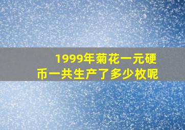 1999年菊花一元硬币一共生产了多少枚呢